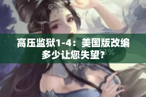 高压监狱1-4：美国版改编多少让您失望？
