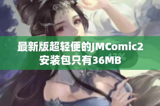 最新版超轻便的JMComic2安装包只有36MB
