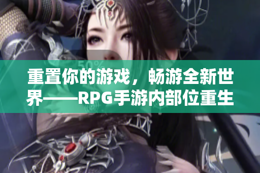 重置你的游戏，畅游全新世界——RPG手游内部位重生。