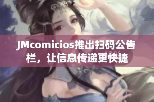 JMcomicios推出扫码公告栏，让信息传递更快捷