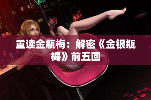 重读金瓶梅：解密《金银瓶梅》前五回