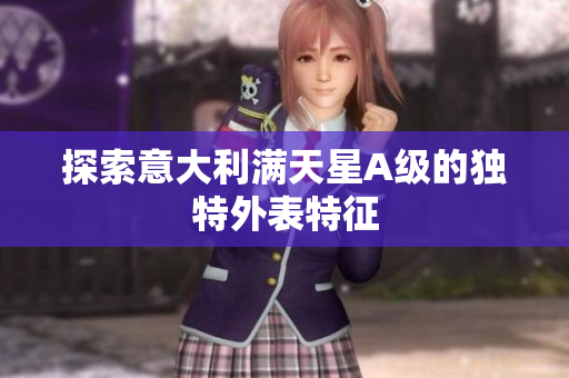 探索意大利满天星A级的独特外表特征