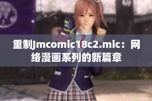 重制Jmcomic18c2.mic：网络漫画系列的新篇章
