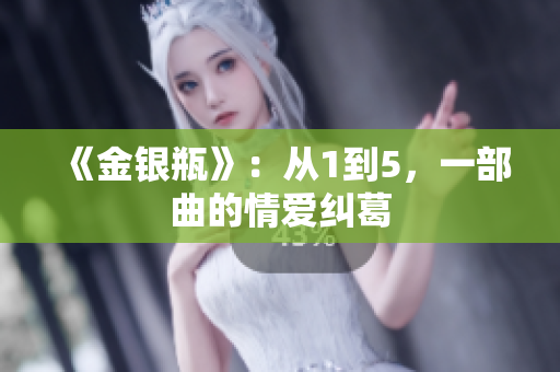 《金银瓶》：从1到5，一部曲的情爱纠葛