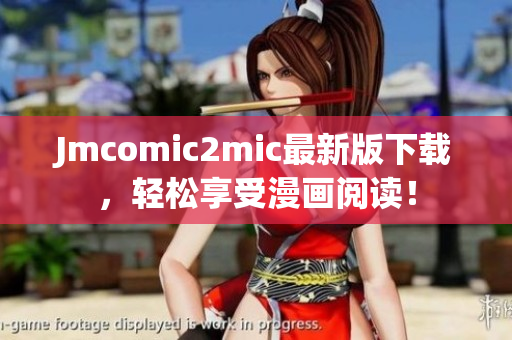 Jmcomic2mic最新版下载，轻松享受漫画阅读！