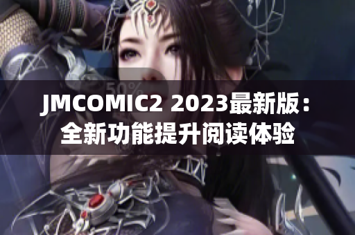 JMCOMIC2 2023最新版：全新功能提升阅读体验