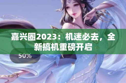 嘉兴圈2023：机迷必去，全新搞机重磅开启