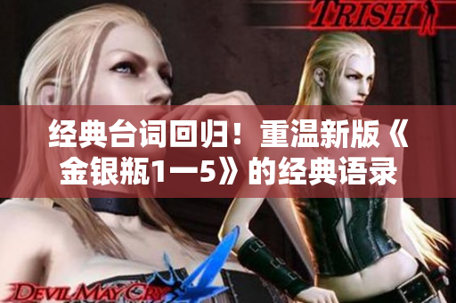经典台词回归！重温新版《金银瓶1一5》的经典语录