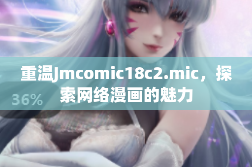 重温Jmcomic18c2.mic，探索网络漫画的魅力