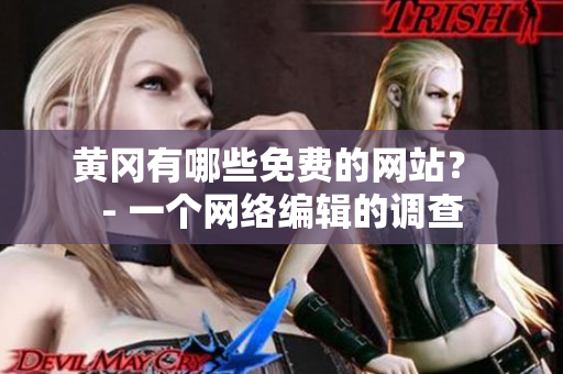 黄冈有哪些免费的网站？ - 一个网络编辑的调查
