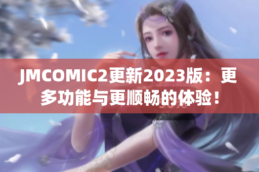 JMCOMIC2更新2023版：更多功能与更顺畅的体验！