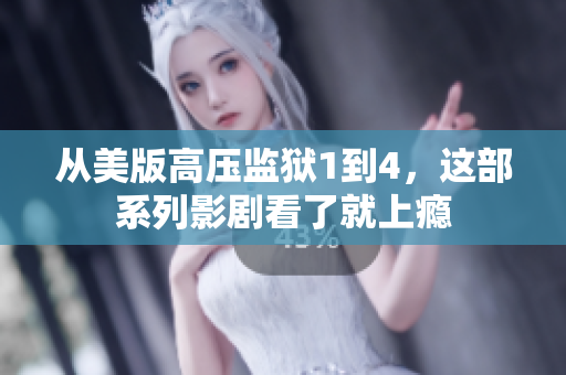 从美版高压监狱1到4，这部系列影剧看了就上瘾
