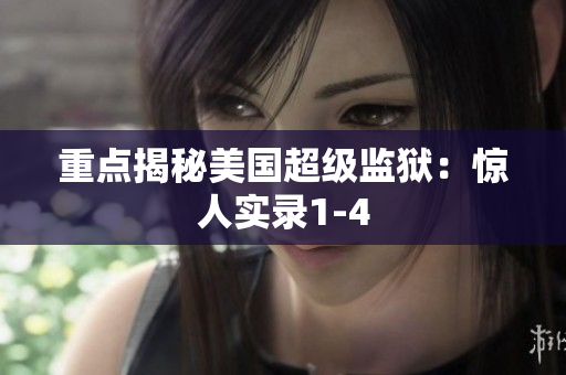 重点揭秘美国超级监狱：惊人实录1-4