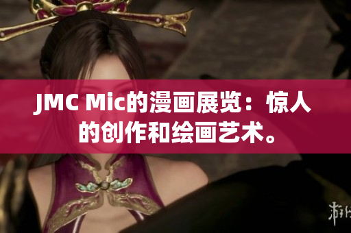JMC Mic的漫画展览：惊人的创作和绘画艺术。