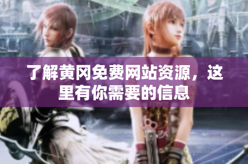 了解黄冈免费网站资源，这里有你需要的信息