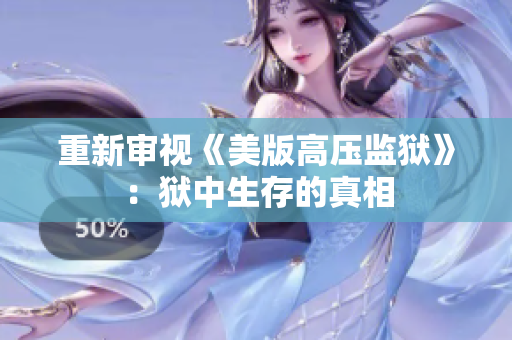 重新审视《美版高压监狱》：狱中生存的真相