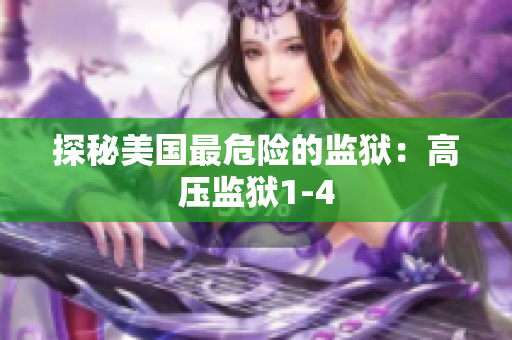 探秘美国最危险的监狱：高压监狱1-4