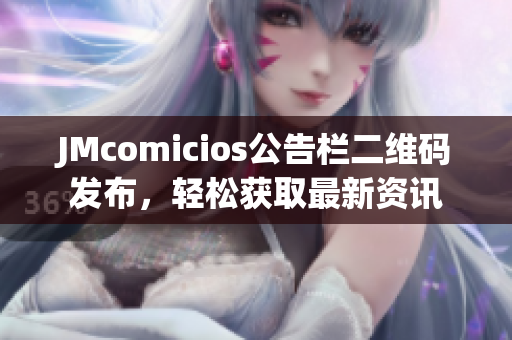JMcomicios公告栏二维码发布，轻松获取最新资讯