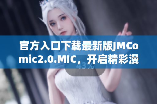 官方入口下载最新版JMComic2.0.MIC，开启精彩漫画之旅