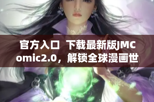 官方入口  下载最新版JMComic2.0，解锁全球漫画世界
