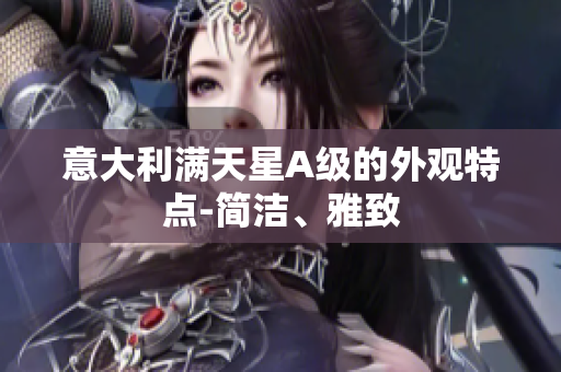 意大利满天星A级的外观特点-简洁、雅致