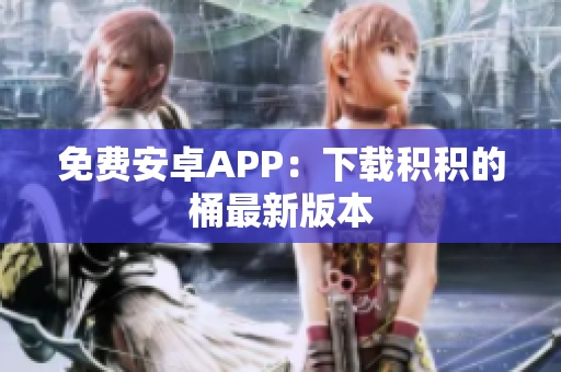 免费安卓APP：下载积积的桶最新版本