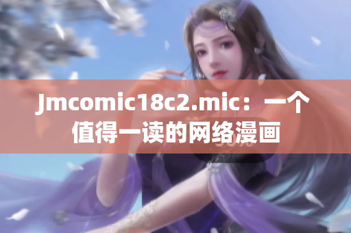 Jmcomic18c2.mic：一个值得一读的网络漫画