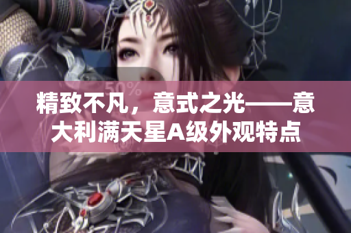 精致不凡，意式之光——意大利满天星A级外观特点
