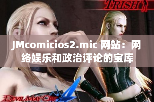 JMcomicios2.mic 网站：网络娱乐和政治评论的宝库