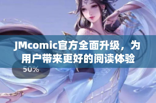 JMcomic官方全面升级，为用户带来更好的阅读体验