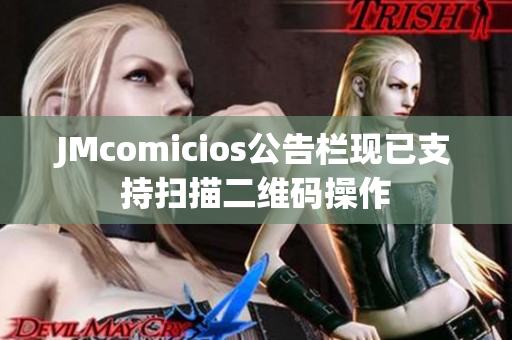 JMcomicios公告栏现已支持扫描二维码操作