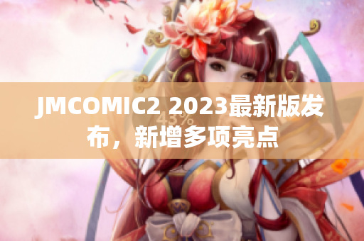 JMCOMIC2 2023最新版发布，新增多项亮点