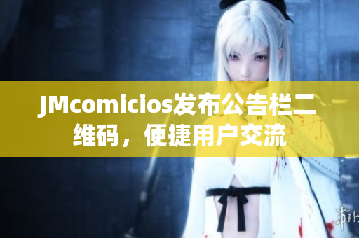JMcomicios发布公告栏二维码，便捷用户交流