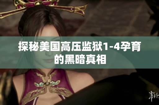 探秘美国高压监狱1-4孕育的黑暗真相