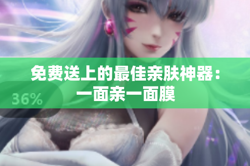 免费送上的最佳亲肤神器：一面亲一面膜