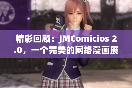 精彩回顾：JMComicios 2.0，一个完美的网络漫画展！