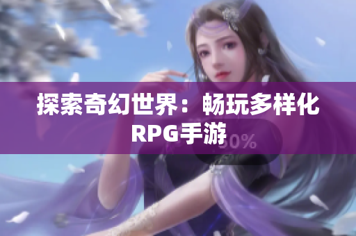 探索奇幻世界：畅玩多样化RPG手游