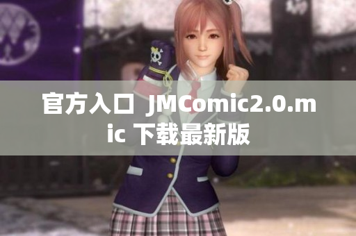 官方入口  JMComic2.0.mic 下载最新版