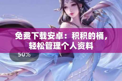 免费下载安卓：积积的桶，轻松管理个人资料
