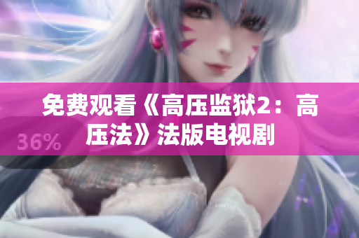 免费观看《高压监狱2：高压法》法版电视剧