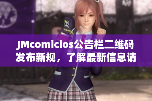 JMcomicios公告栏二维码发布新规，了解最新信息请扫描。