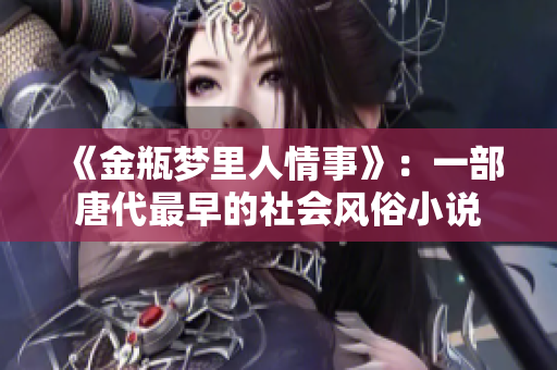 《金瓶梦里人情事》：一部唐代最早的社会风俗小说