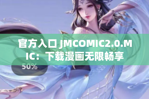 官方入口 JMCOMIC2.0.MIC：下载漫画无限畅享