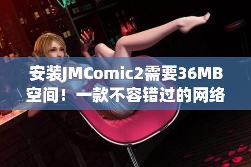 安装JMComic2需要36MB空间！一款不容错过的网络漫画应用