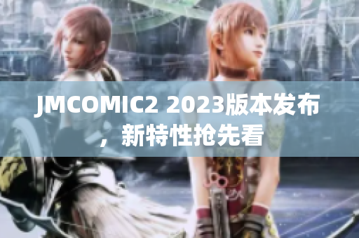 JMCOMIC2 2023版本发布，新特性抢先看