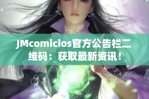 JMcomicios官方公告栏二维码：获取最新资讯！