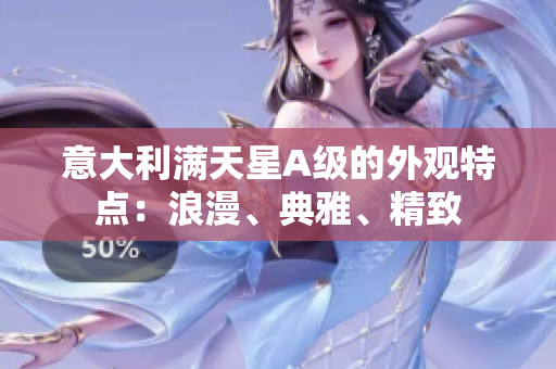 意大利满天星A级的外观特点：浪漫、典雅、精致