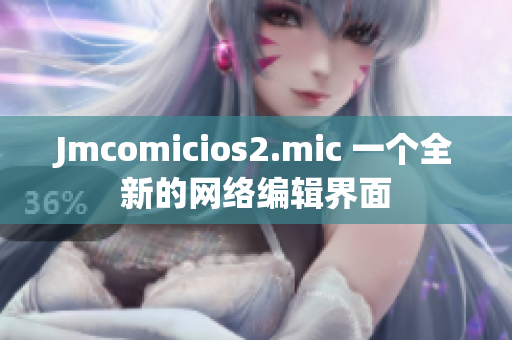 Jmcomicios2.mic 一个全新的网络编辑界面