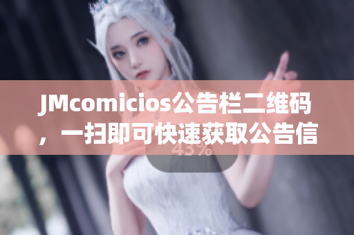 JMcomicios公告栏二维码，一扫即可快速获取公告信息！