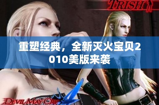 重塑经典，全新灭火宝贝2010美版来袭